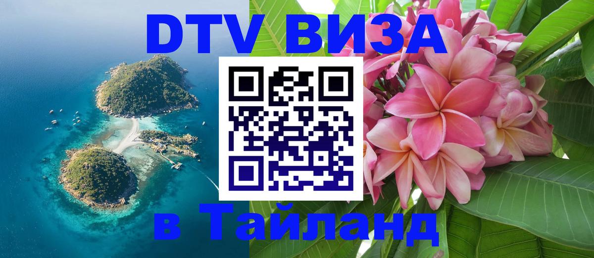 DTV Виза в Тайланд для россиян 