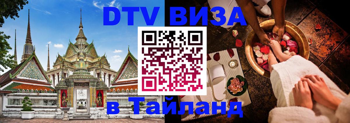 Долгосрочная виза DTV в Тайланд 